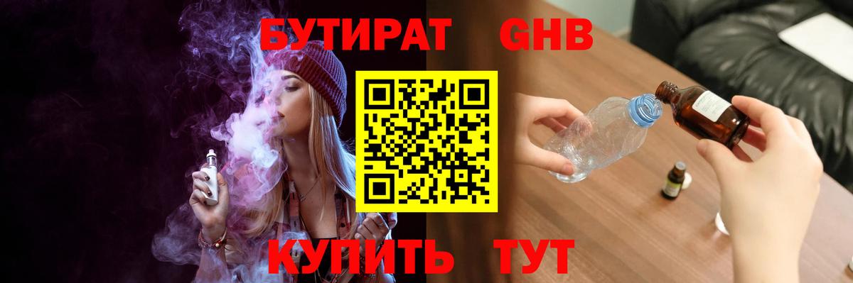 Бутират оксибутират  Вход с VPN  Барнаул 