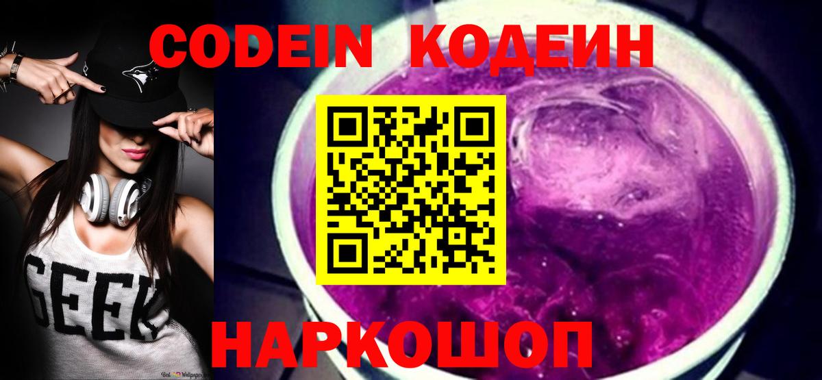 Codein Purple Drank  Кодеин напиток Lean (лин)  Вход с VPN  Барнаул 
